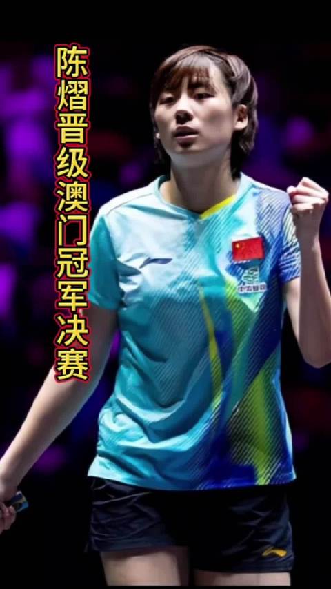 陈熠4比3逆转早田希娜，首进澳门冠军赛决赛
