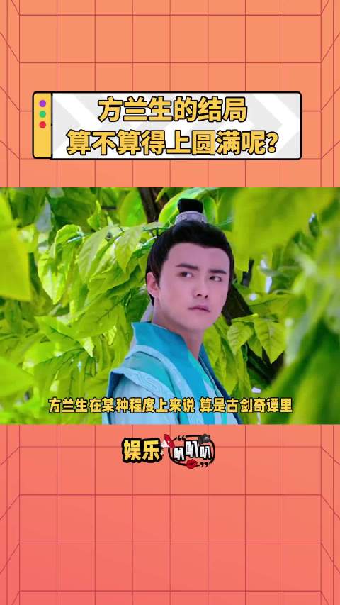 方兰生算是这部剧里结局算比较圆满的人物了｜古剑奇谭 杨幂 乔振宇 马天宇
