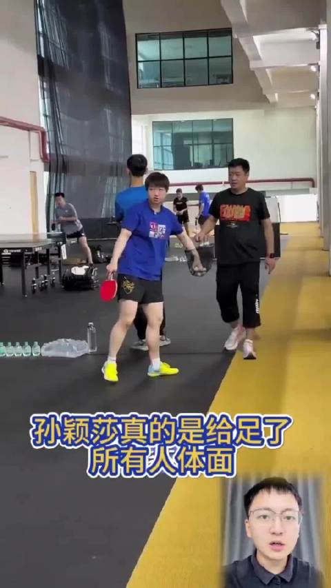 孙颖莎给了所有人的体面