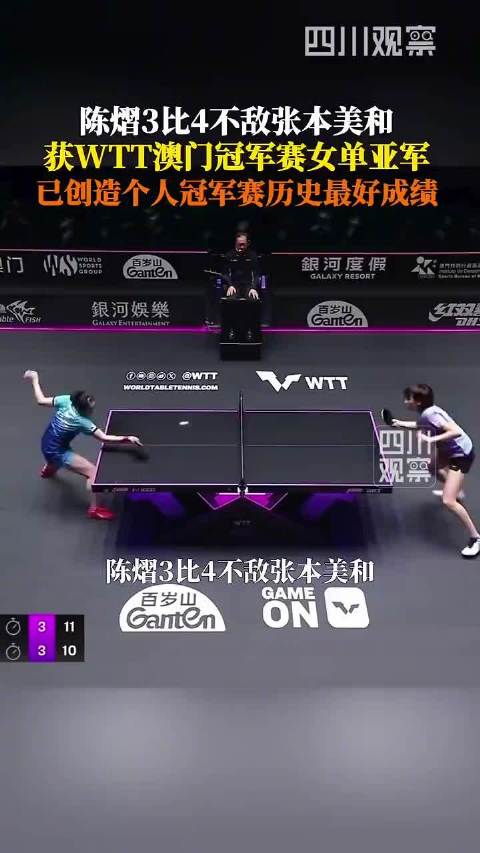 陈熠3比4张本美和