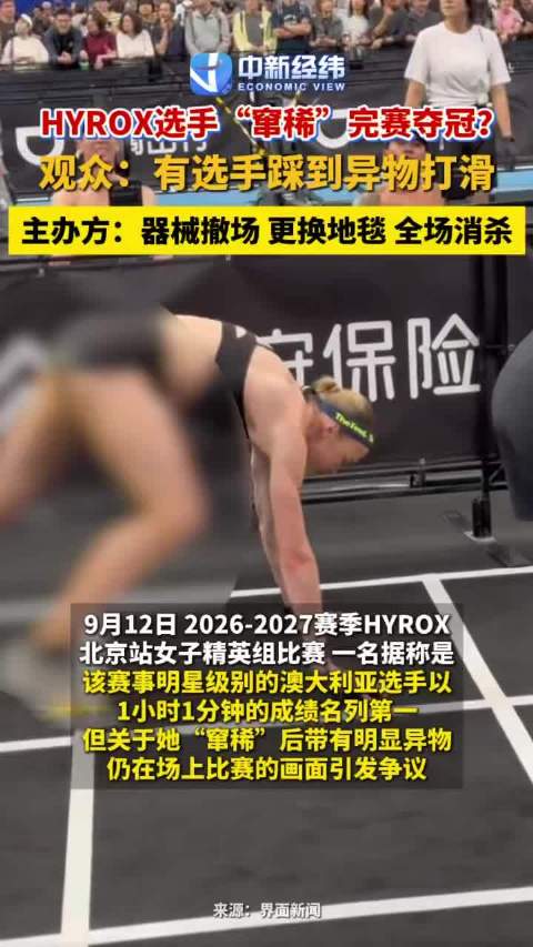 HYROX健身跑回应选手失禁HYROX健身跑更换地毯