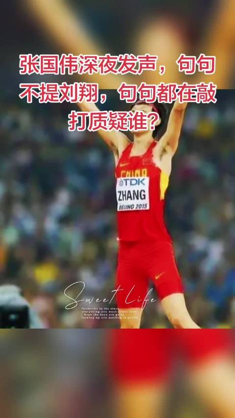 张国伟出来帮运动员说几句话怎么了？…