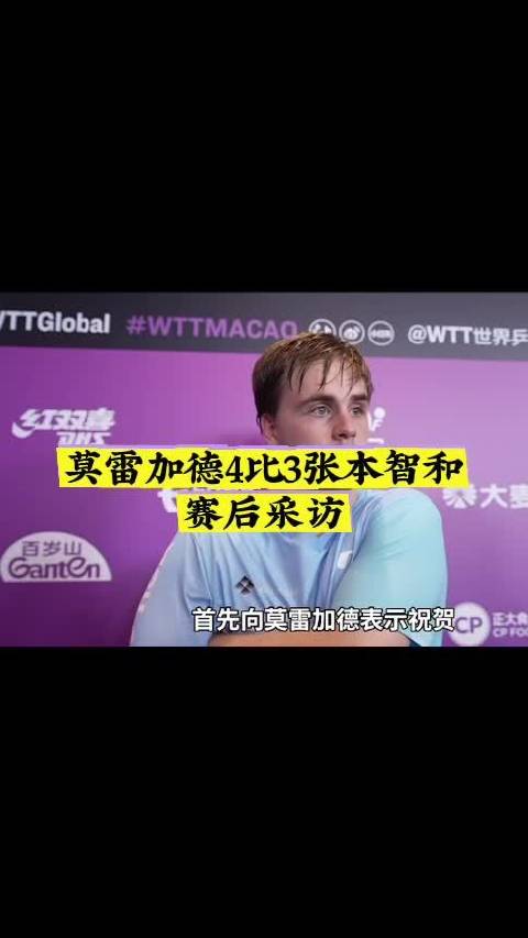 莫雷加德4比3战胜张本智和，晋级澳门冠军赛决赛
