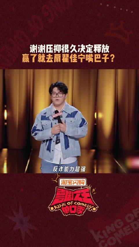 就这么“撒泼打滚”、“恃才傲物”！ 喜剧之王单口季3