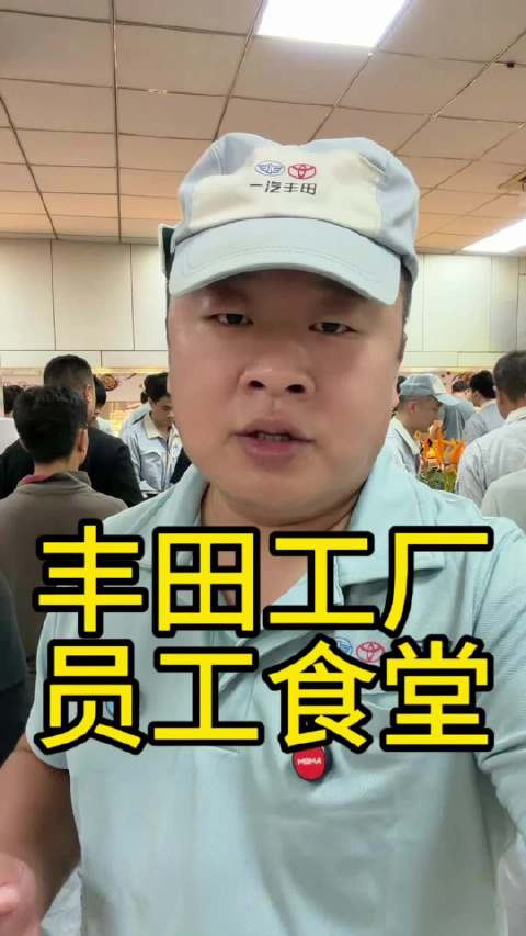 一汽丰田汽车（成都）有限公司员工食堂，吃16元公司补15，员工出1元