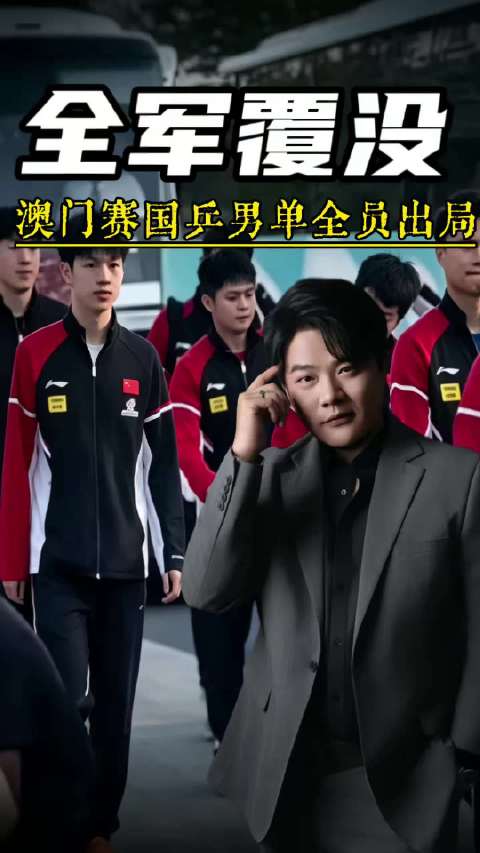 澳门赛国乒男单全员出局 乒乓球