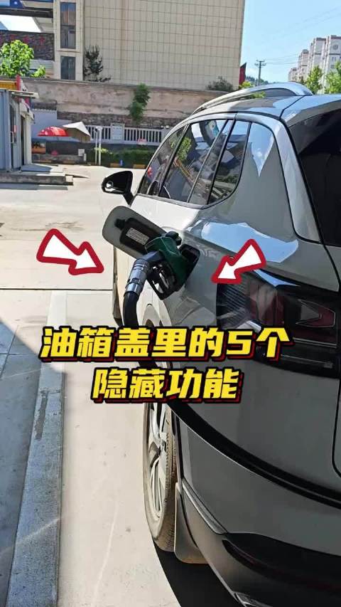 车上油箱盖里的5大秘密，很多司机竟不知道，老司机现场演示