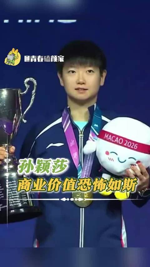 孙颖莎的商业价值完全恐怖如斯