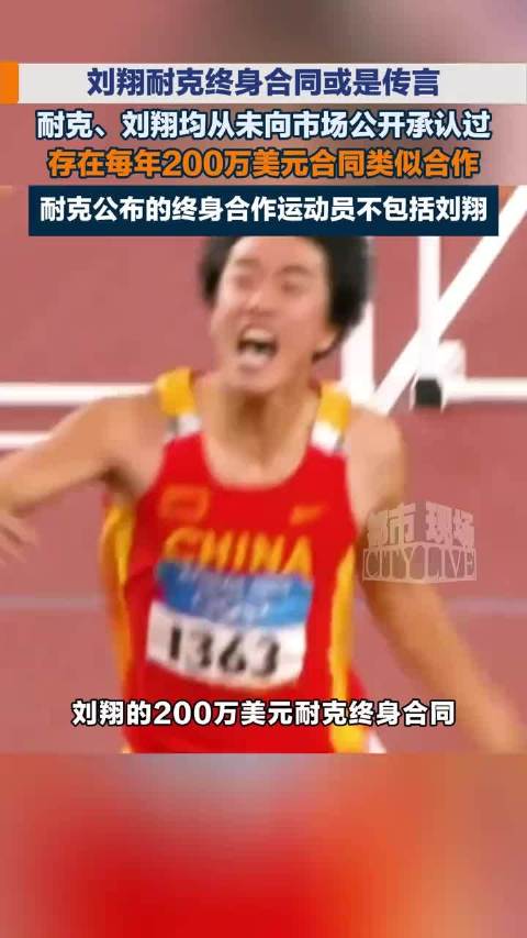 耐克官方辟谣刘翔终身合同，仅詹姆斯等三人拥有