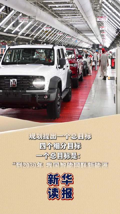 外媒视角：中国锚定世界汽车强国目标