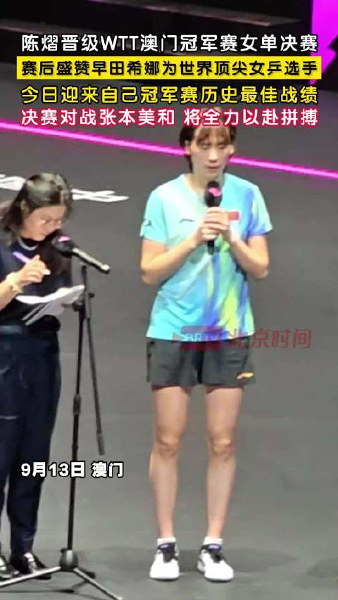 陈熠赛后盛赞早田希娜