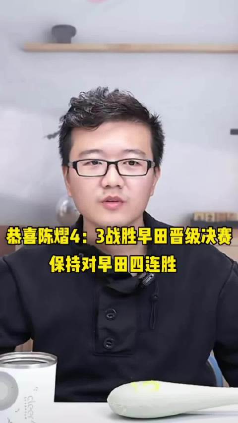 陈熠4比3胜早田希娜，挺进女单决赛与张本美和争冠