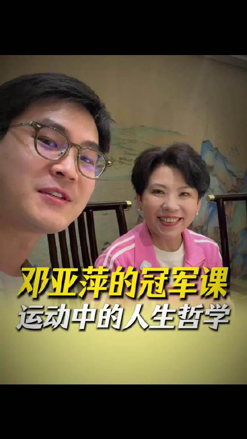 邓亚萍的冠军课：运动中的人生哲学