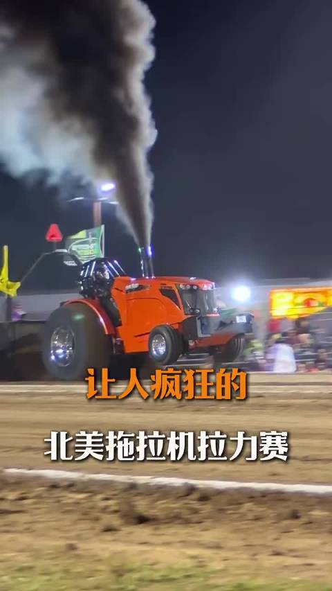 让人疯狂的，北美拖拉机拉力赛