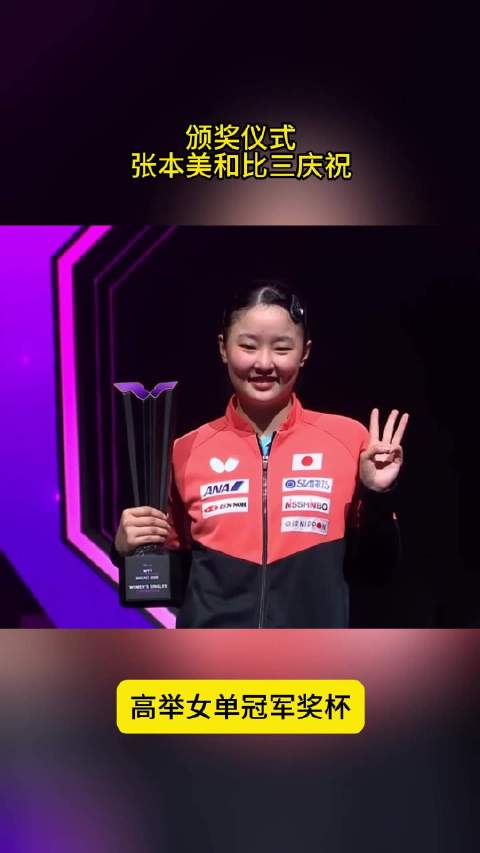 全胜夺冠！张本美和谈追平孙颖莎纪录，颁奖仪式：比三庆祝