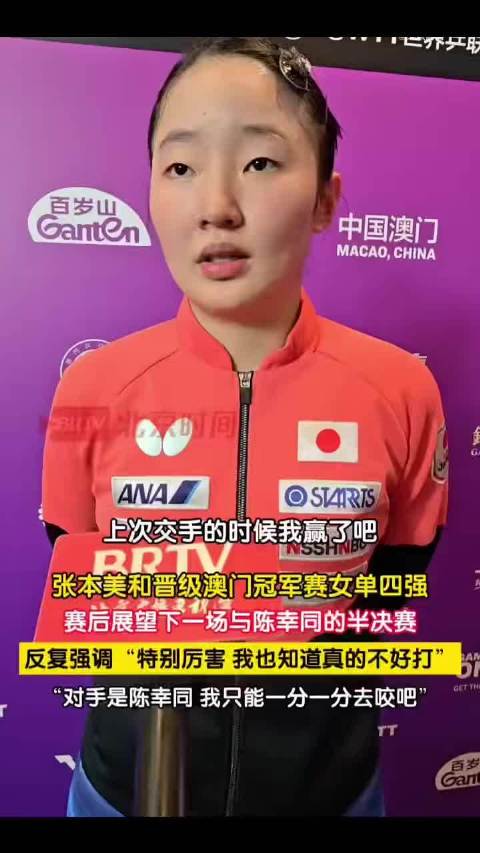 张本美和连赢两位国乒选手，正手蜕变夺冠
