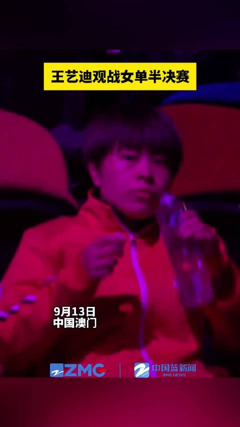 王艺迪观战女单半决赛