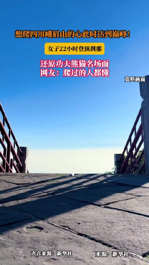 女子22小时登顶峨眉山还原功夫熊猫名场面