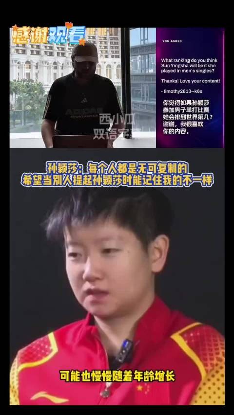 孙颖莎:每个人都是无可复制的 希望当别人提起孙颖莎时能记住我的不一样