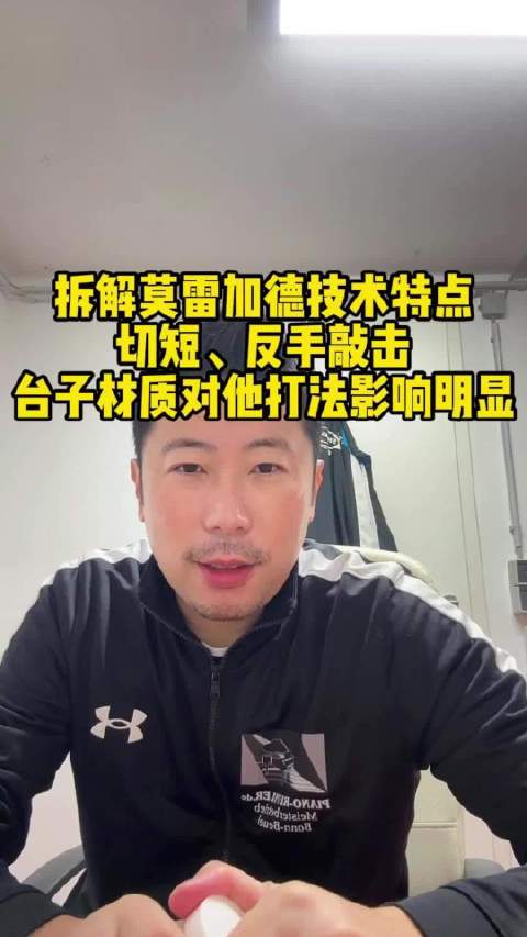 莫雷加德4比3胜张本智和，切短战术限制反手拧拉