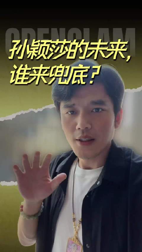 主播:孙颖莎的未来，谁来兜底？