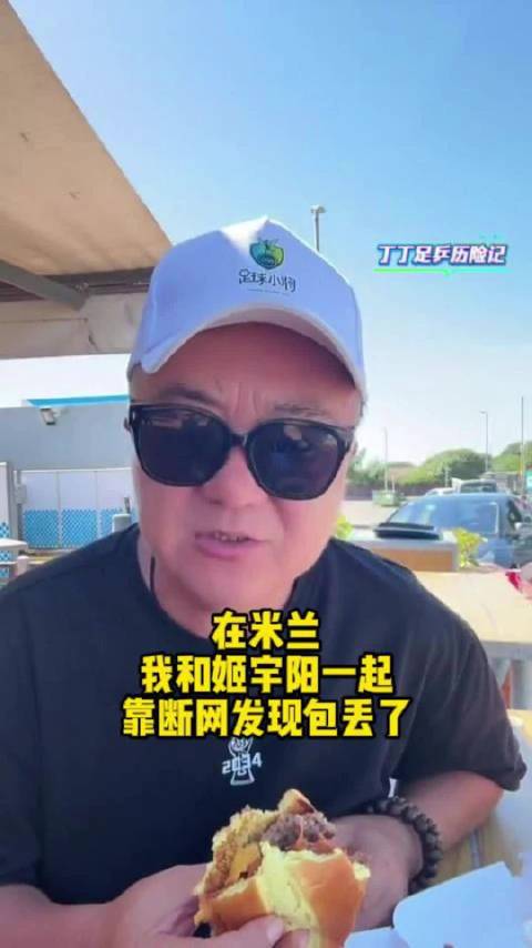 董路回忆姬宇阳米兰麦当劳包被偷，移动WiFi失联