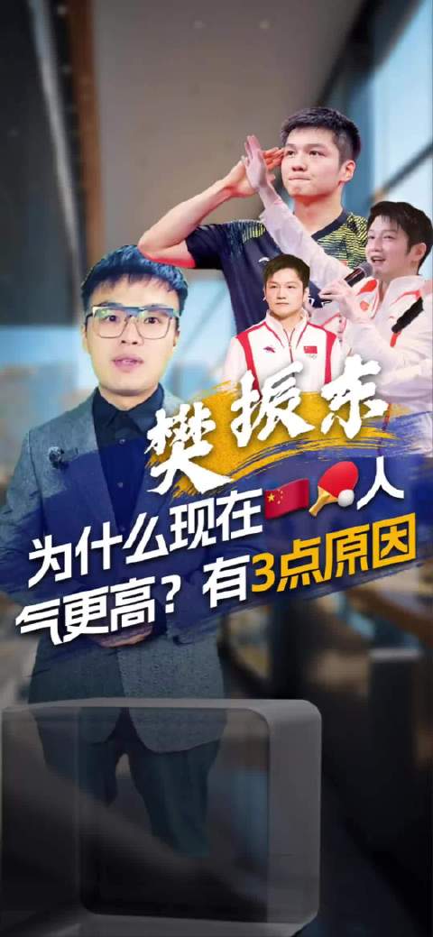 樊振东人气领跑国乒，慕强心理与逆境崛起成关键