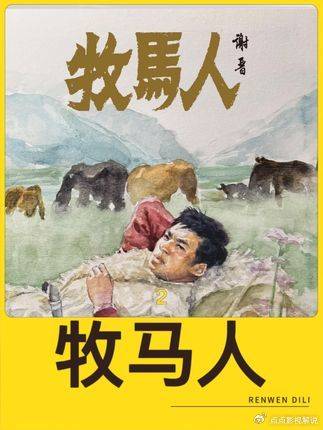 牧马人：深度解析·第二集