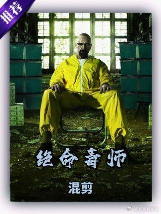 绝命毒师：只刷到一个片段就忍不住追完了整部，高能剧情根本停不下来