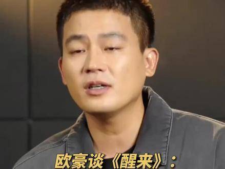 欧豪解读醒来角色个性鲜明，合力织就真实故事宇宙