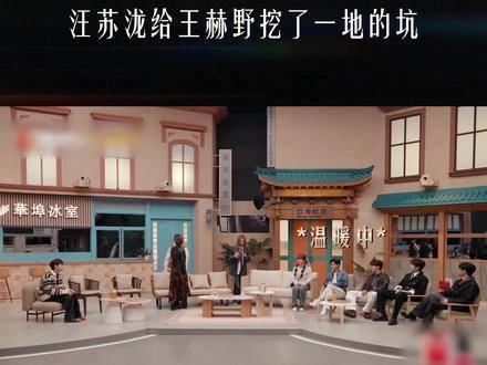 汪苏泷王赫野采访挖坑名场面不断，板凳被热情蒸出汗
