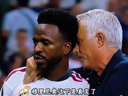 维尼修斯离场拖沓致皇马少打一人，穆里尼奥未动怒