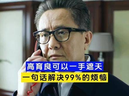 高育良的能量究竟有多强？他的一句话，足以扭转你的人生轨迹