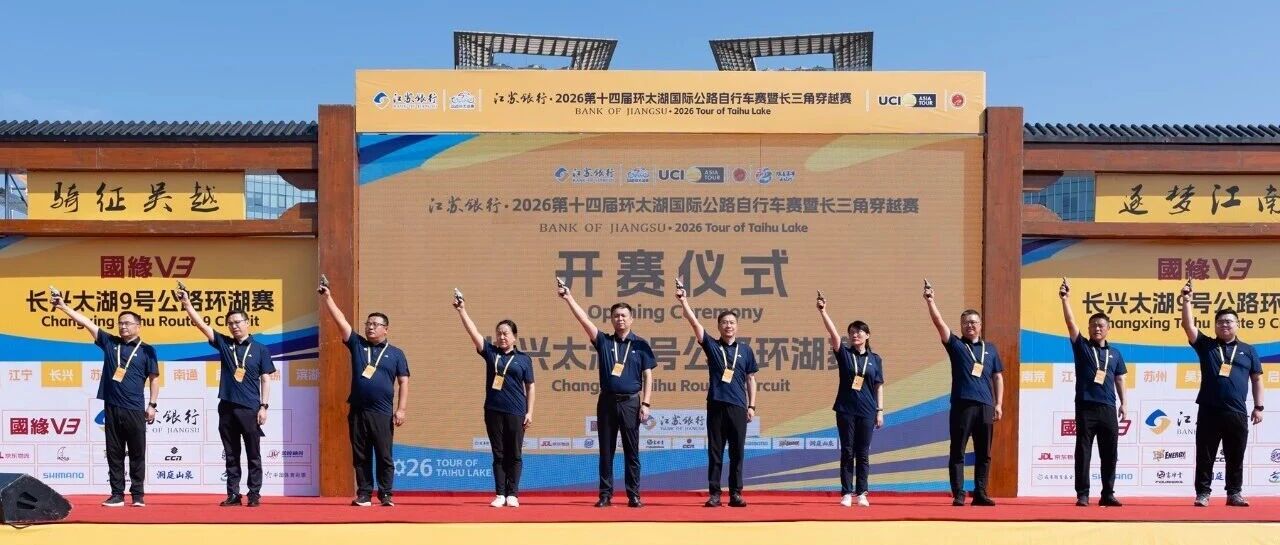 速度与激情！2026第十四届环太湖国际公路自行车赛暨长三角穿越赛（长兴太湖9号公路环湖赛）开赛