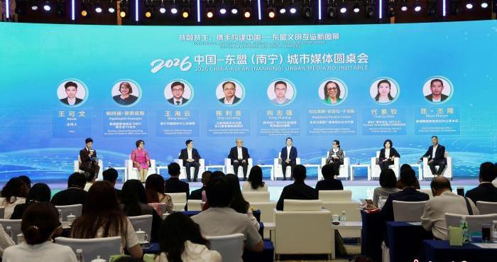 2026中国—东盟(南宁)城市媒体圆桌会举办 2026中国—东盟(南宁)城市媒体圆桌会举办