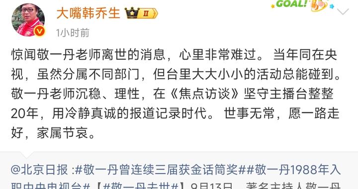 韩乔生悼念敬一丹:愿一路走好,家属节哀 韩乔生悼念敬一丹:愿一路走好,家属节哀