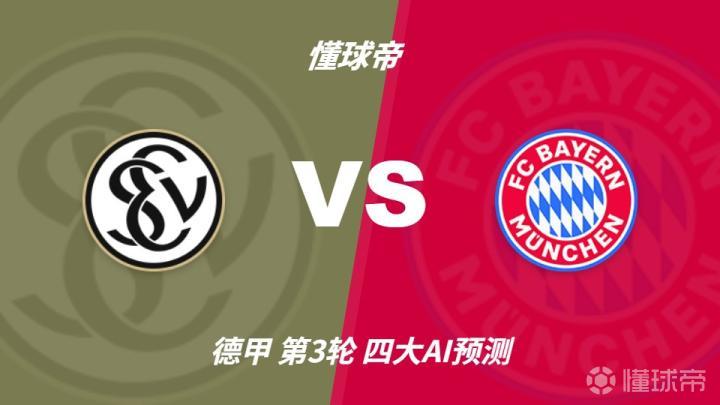 四大AI预测埃尔沃斯贝格vs拜仁：各家均看好客队大胜而归