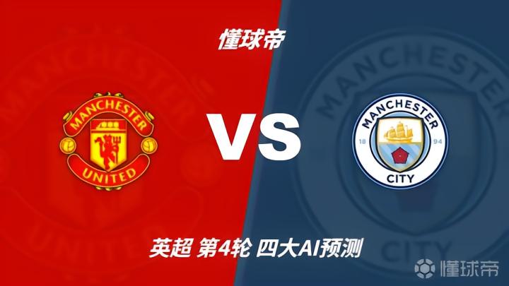 四大AI预测曼联vs曼城：三家看好1比2，只有Deepseek看好平局