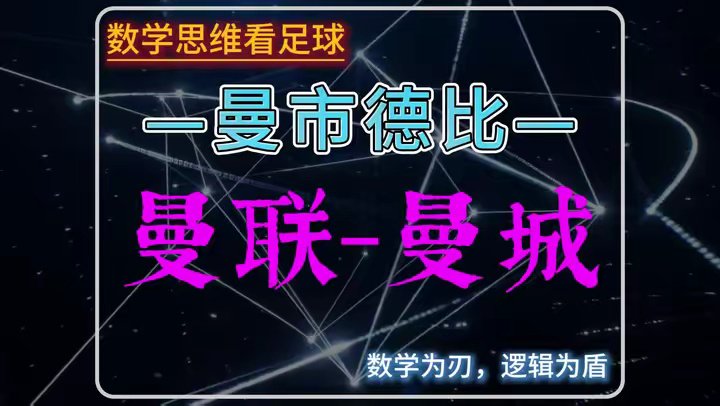 曼市德比：曼联VS曼城！