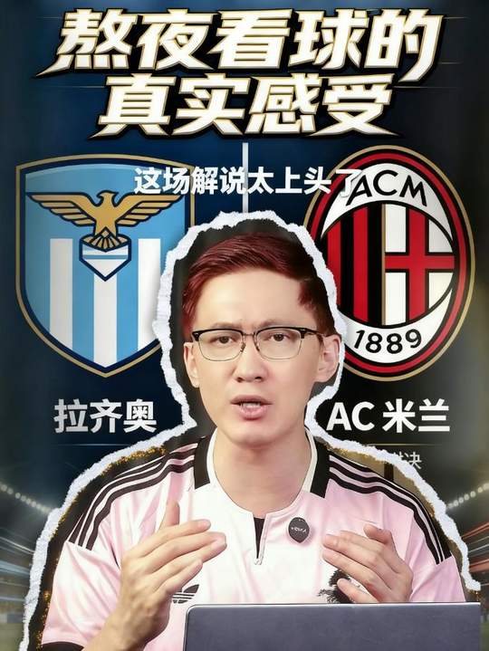 拉齐奥vsAC米兰
