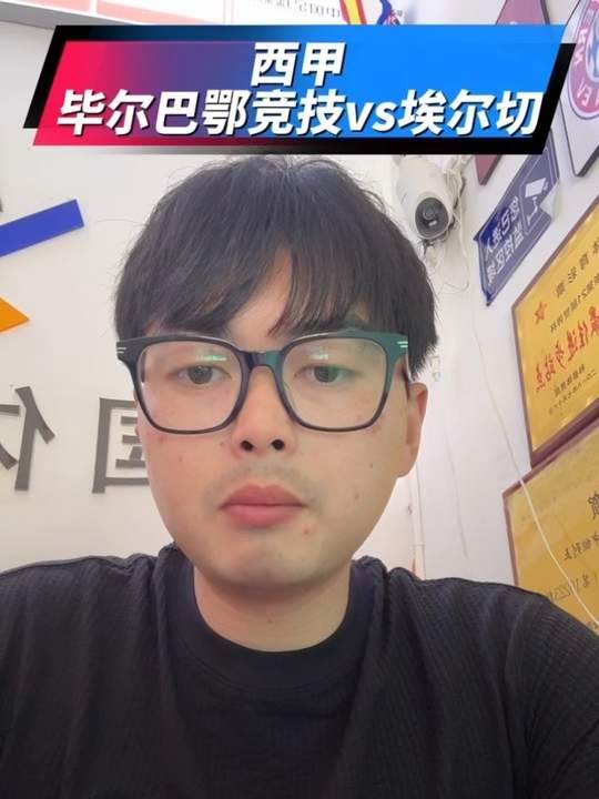 西甲 毕尔巴鄂竞技vs埃尔切