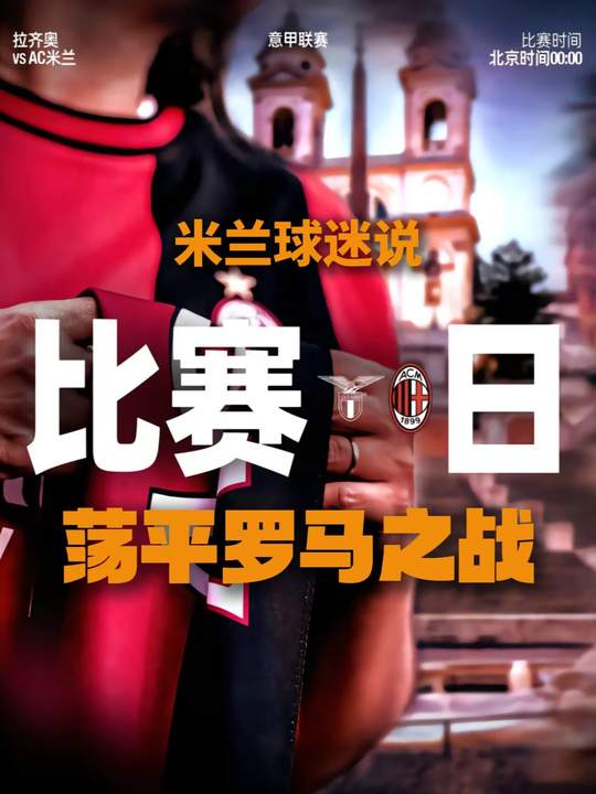罗马不是一日建成的，那我们就先荡平罗马 客战拉齐奥前瞻