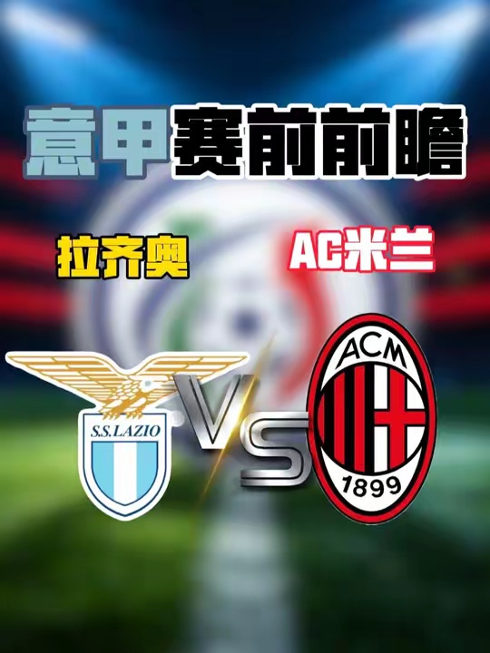 意甲赛前前瞻！ 拉齐奥vs米兰数据分析