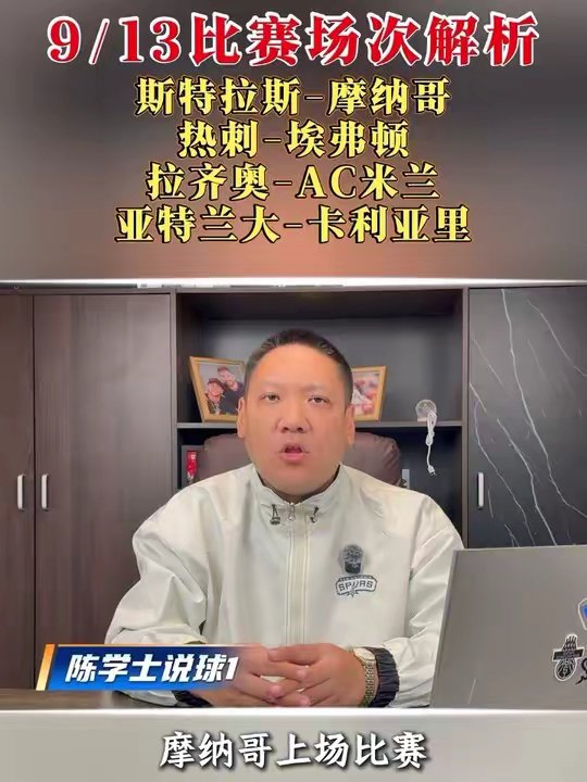 斯特拉斯vs摩纳哥 热刺vs埃弗顿 拉齐奥vsAC米兰 亚特兰大vs卡利亚里 韩职