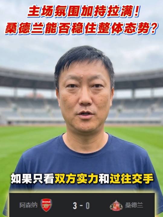 桑德兰vs阿森纳 足球分析 阿斯顿维拉vs诺丁汉森林 拉齐奥vsAC米兰 利物浦vs富勒姆