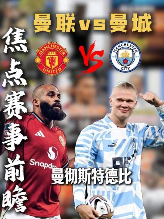 核桃英超前瞻，曼联vs曼城，曼彻斯特的天空究竟是什么颜色？