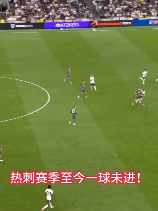 热刺0-0埃弗顿，赛季至今一球未进，德泽尔比帅位摇摇欲坠