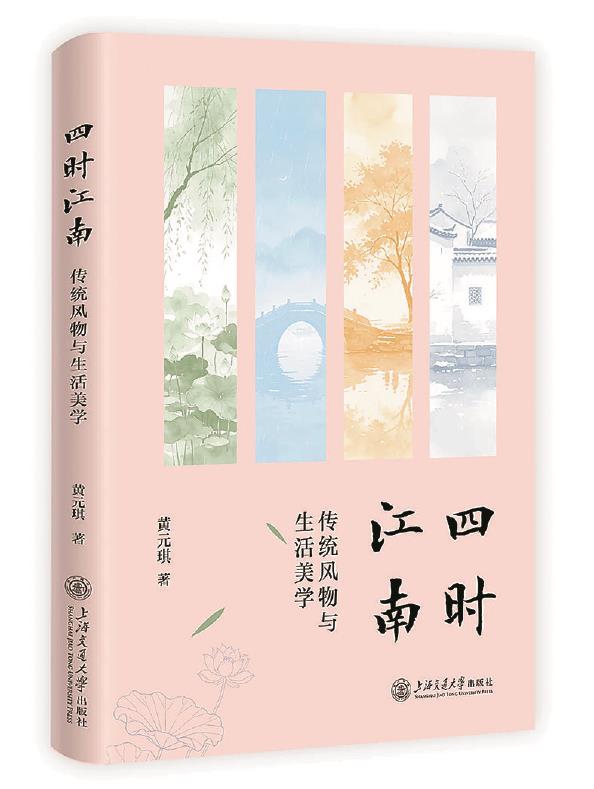 四时有序，江南有常
