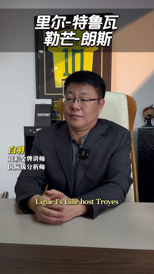 足球比赛 足球预测 足球分析 里尔 足球