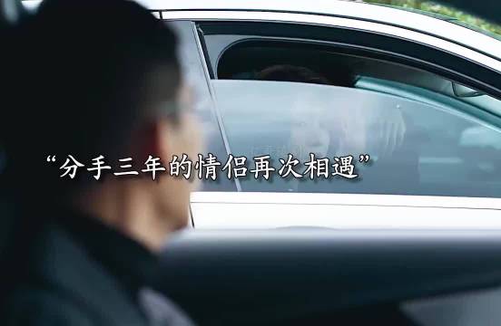 分手三年的情侣，再次相见竟是这种场景